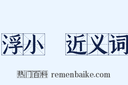 浮小麥近义词是什么意思的图片